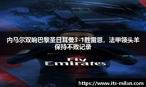 内马尔双响巴黎圣日耳曼3-1胜雷恩，法甲领头羊保持不败记录