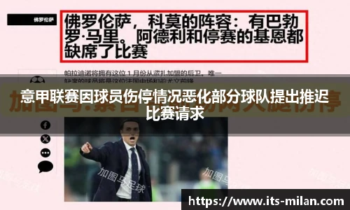 意甲联赛因球员伤停情况恶化部分球队提出推迟比赛请求
