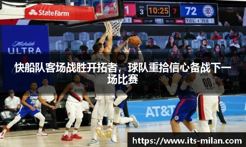 快船队客场战胜开拓者，球队重拾信心备战下一场比赛