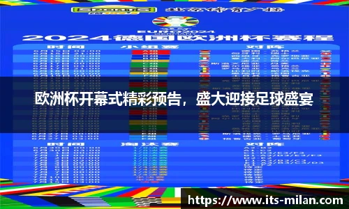 欧洲杯开幕式精彩预告，盛大迎接足球盛宴