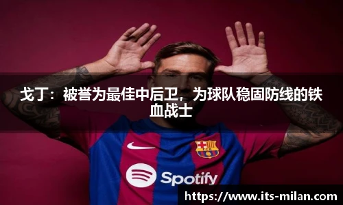 戈丁：被誉为最佳中后卫，为球队稳固防线的铁血战士