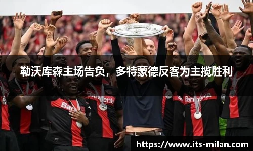 勒沃库森主场告负，多特蒙德反客为主揽胜利