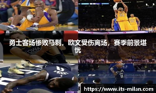 勇士客场惨败马刺，欧文受伤离场，赛季前景堪忧