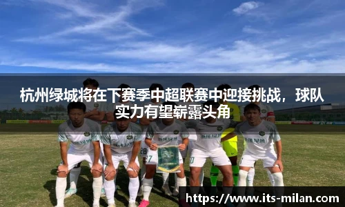 杭州绿城将在下赛季中超联赛中迎接挑战，球队实力有望崭露头角