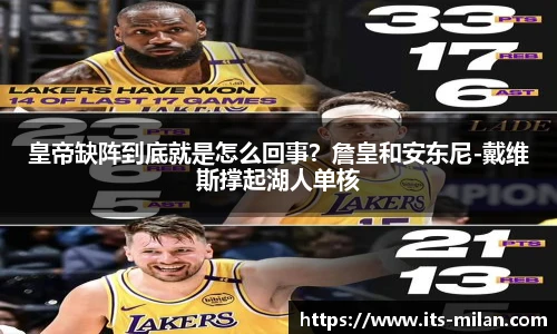 皇帝缺阵到底就是怎么回事？詹皇和安东尼-戴维斯撑起湖人单核