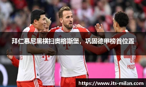 拜仁慕尼黑横扫奥格斯堡，巩固德甲榜首位置