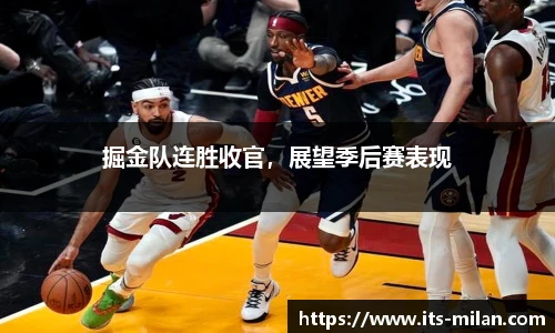 掘金队连胜收官，展望季后赛表现