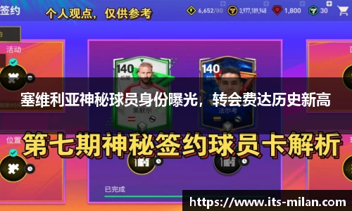 塞维利亚神秘球员身份曝光，转会费达历史新高