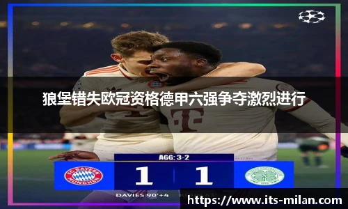 狼堡错失欧冠资格德甲六强争夺激烈进行