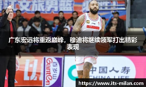 广东宏远将重返巅峰，穆迪将继续领军打出精彩表现