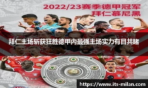 拜仁主场斩获狂胜德甲内最强主场实力有目共睹