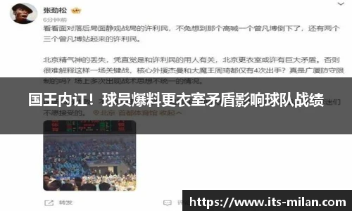 国王内讧！球员爆料更衣室矛盾影响球队战绩