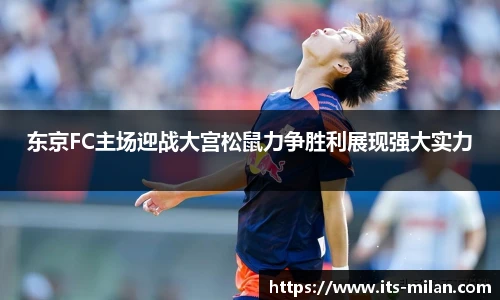 东京FC主场迎战大宫松鼠力争胜利展现强大实力