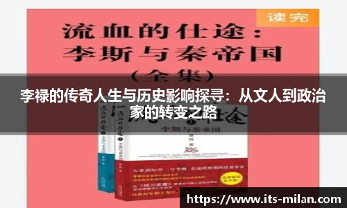 李禄的传奇人生与历史影响探寻：从文人到政治家的转变之路