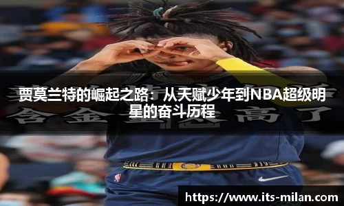 贾莫兰特的崛起之路：从天赋少年到NBA超级明星的奋斗历程