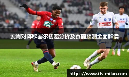 索肖对阵欧塞尔初赔分析及赛前预测全面解读
