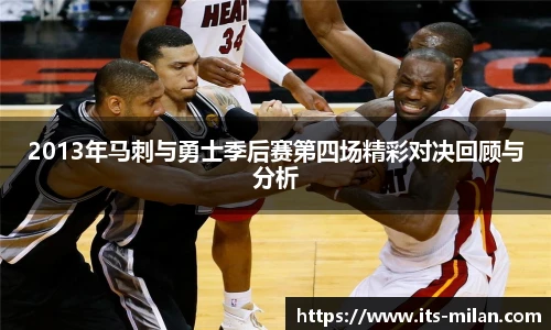 2013年马刺与勇士季后赛第四场精彩对决回顾与分析