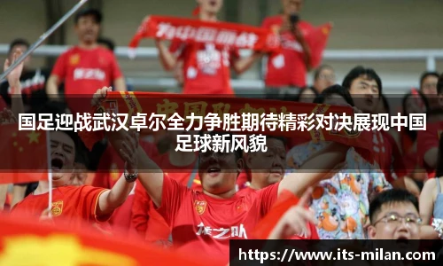 国足迎战武汉卓尔全力争胜期待精彩对决展现中国足球新风貌