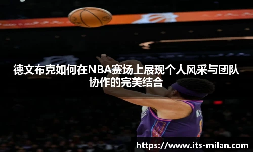 德文布克如何在NBA赛场上展现个人风采与团队协作的完美结合