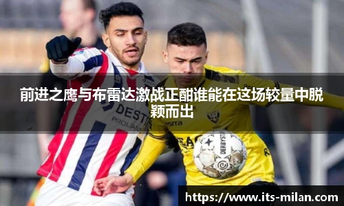 前进之鹰与布雷达激战正酣谁能在这场较量中脱颖而出