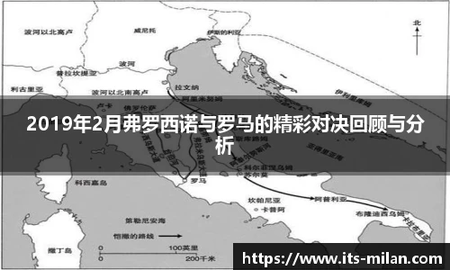 2019年2月弗罗西诺与罗马的精彩对决回顾与分析