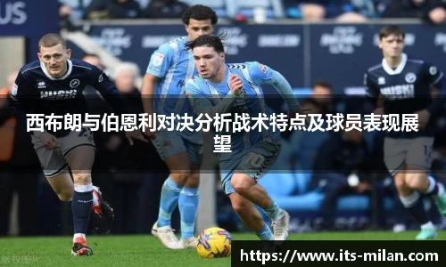西布朗与伯恩利对决分析战术特点及球员表现展望