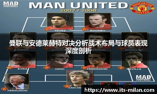 曼联与安德莱赫特对决分析战术布局与球员表现深度剖析