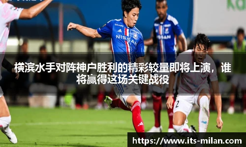 横滨水手对阵神户胜利的精彩较量即将上演，谁将赢得这场关键战役