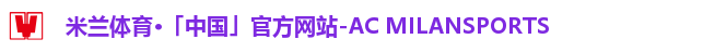 米兰体育